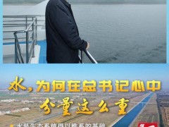 水，為何在總書記心中分量這么重