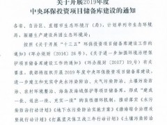 生態(tài)環(huán)境部辦公廳關(guān)于開展2019年度中央環(huán)保投資項目儲備庫建設(shè)的緊急通知